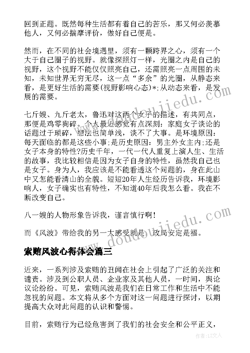 索贿风波心得体会(实用5篇)