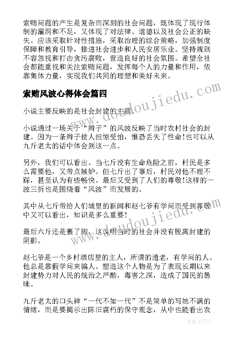 索贿风波心得体会(实用5篇)