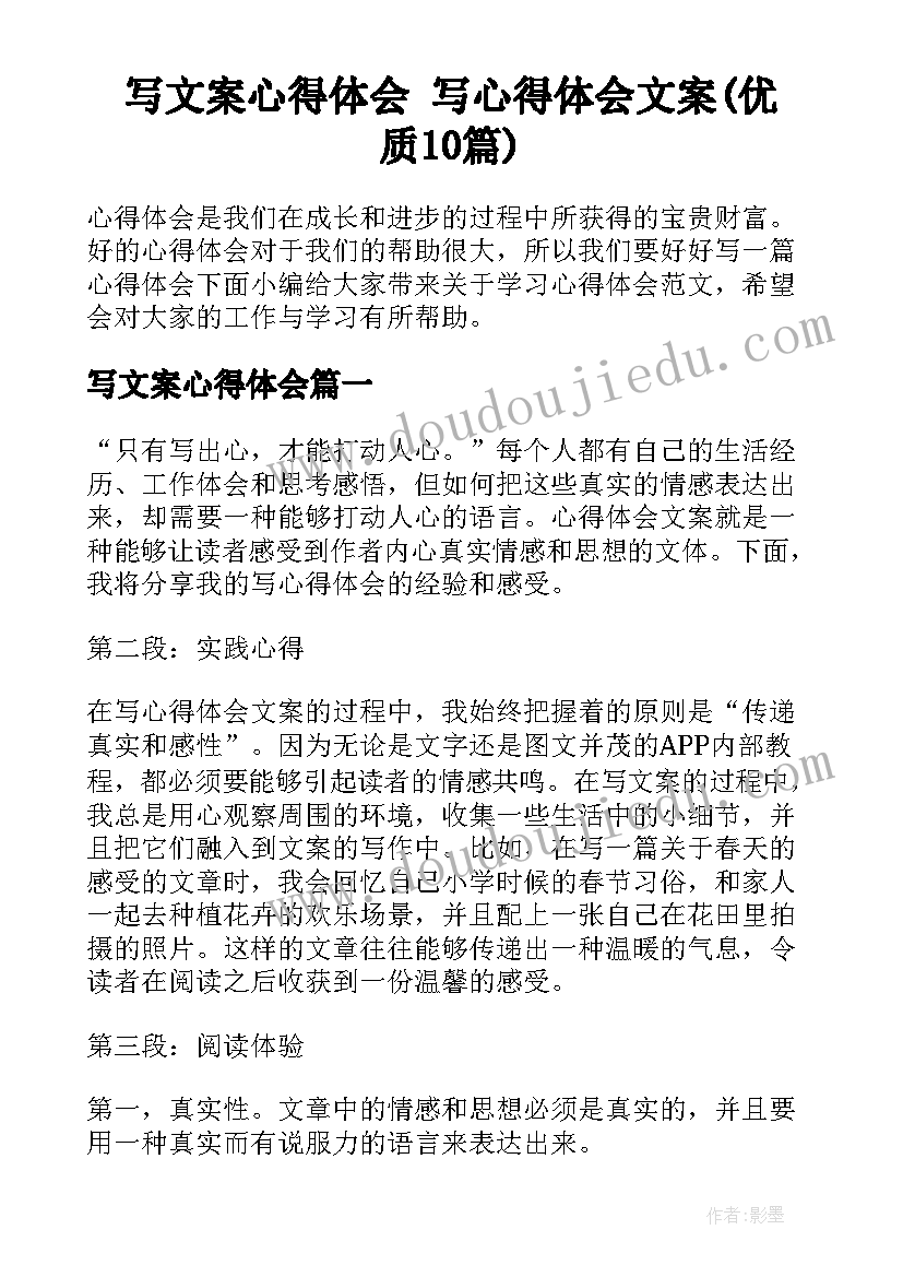 写文案心得体会 写心得体会文案(优质10篇)