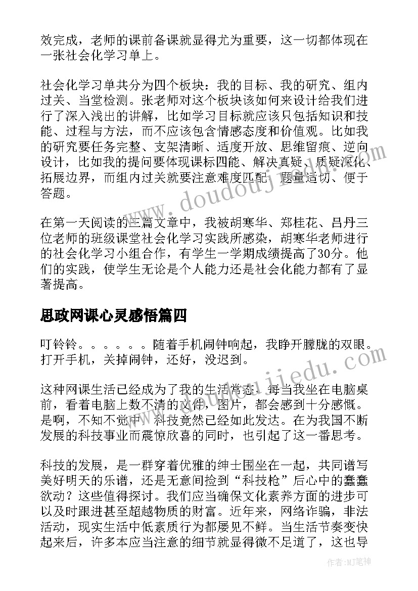 2023年思政网课心灵感悟(精选6篇)