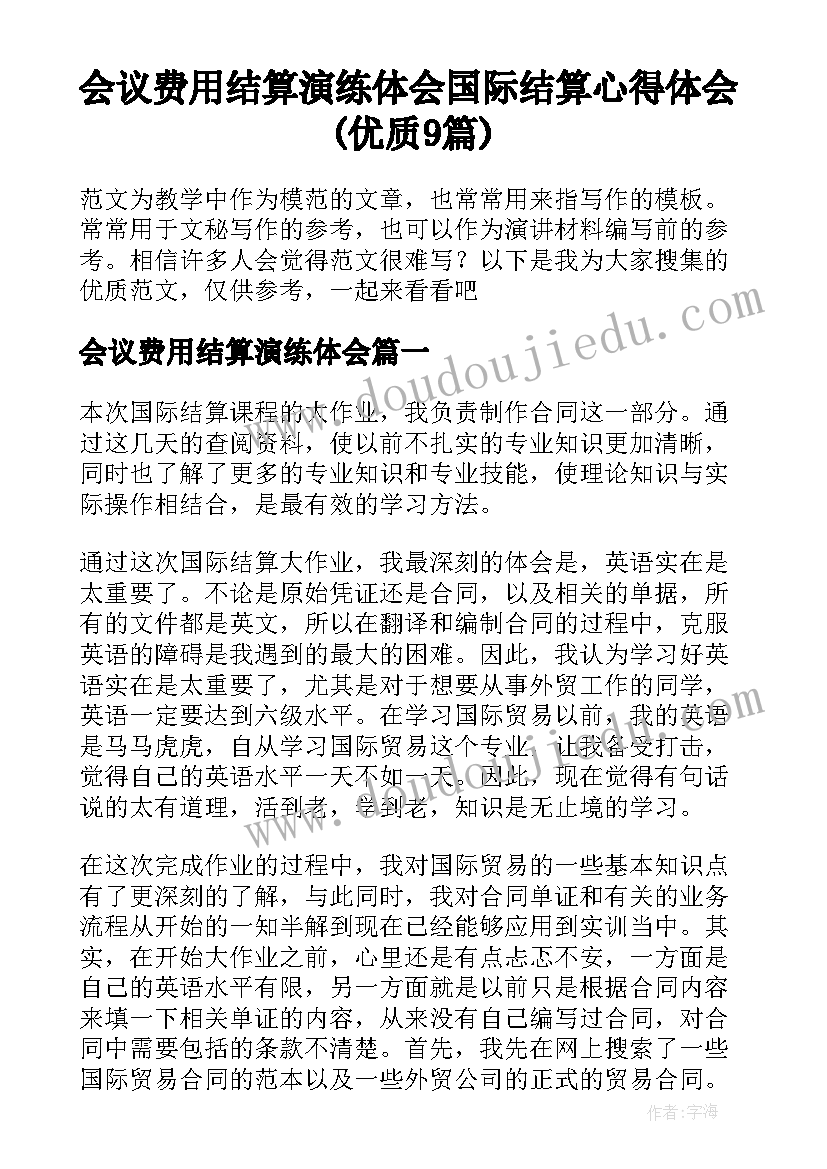 会议费用结算演练体会 国际结算心得体会(优质9篇)