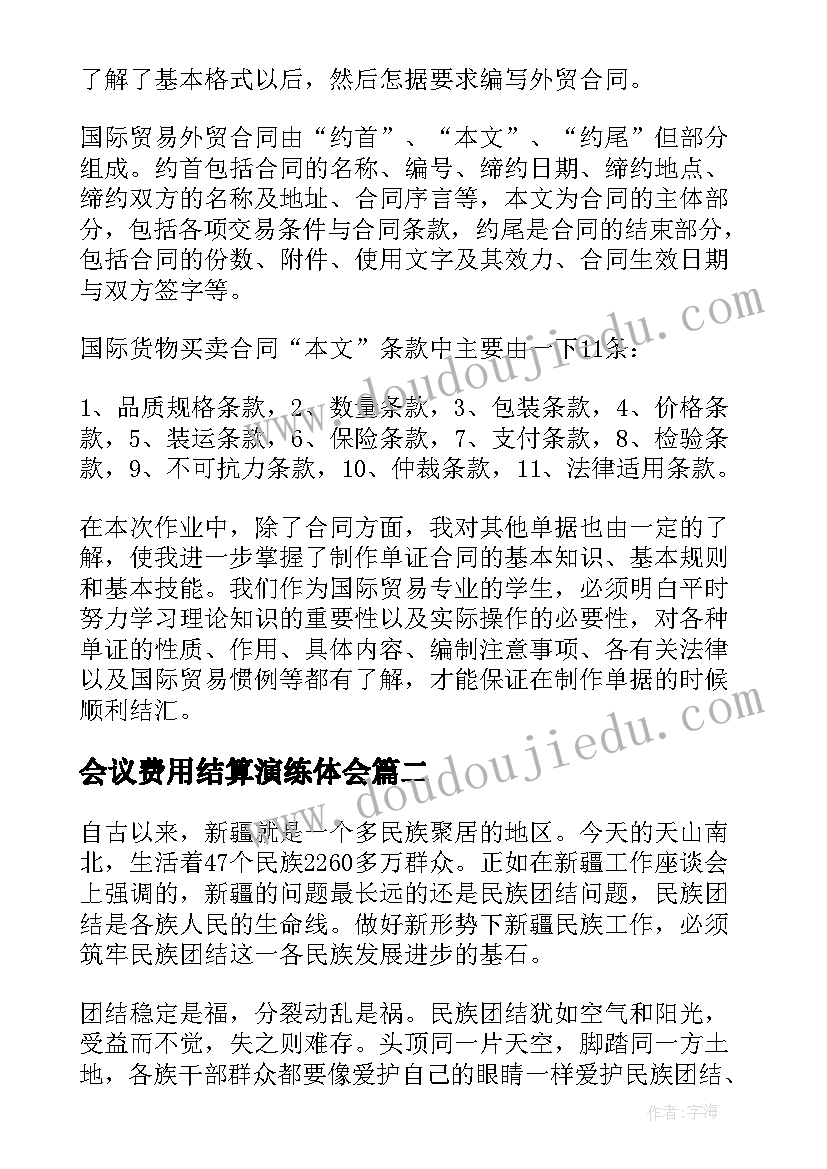 会议费用结算演练体会 国际结算心得体会(优质9篇)