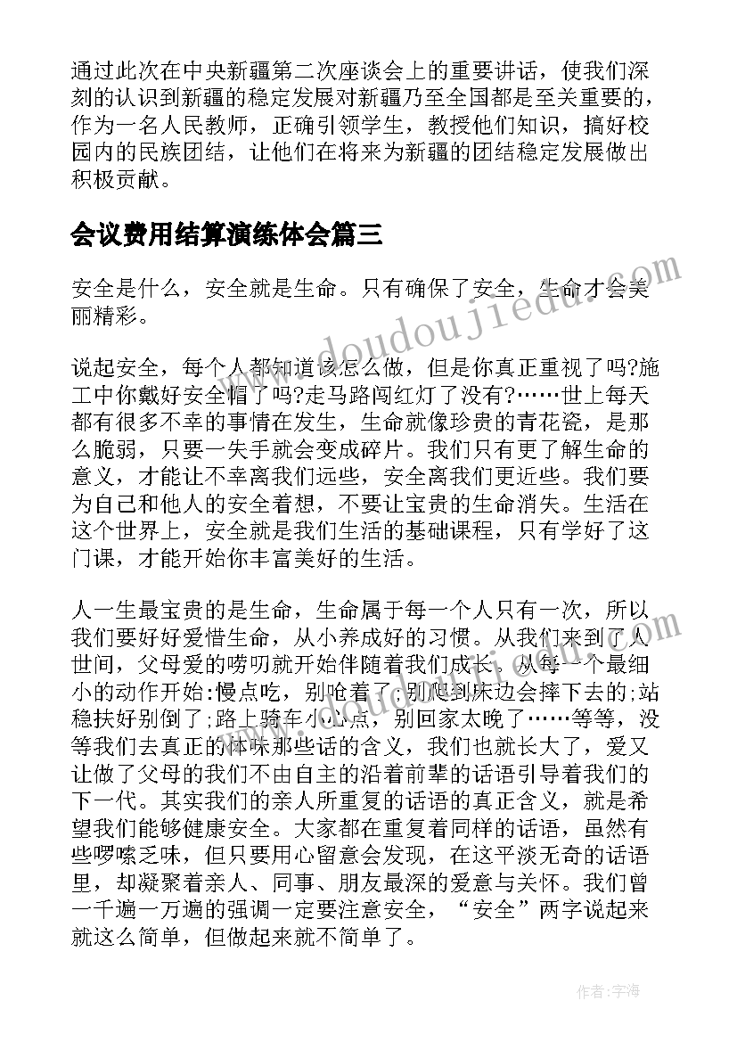 会议费用结算演练体会 国际结算心得体会(优质9篇)