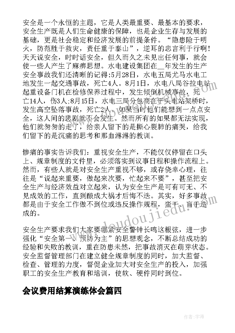 会议费用结算演练体会 国际结算心得体会(优质9篇)