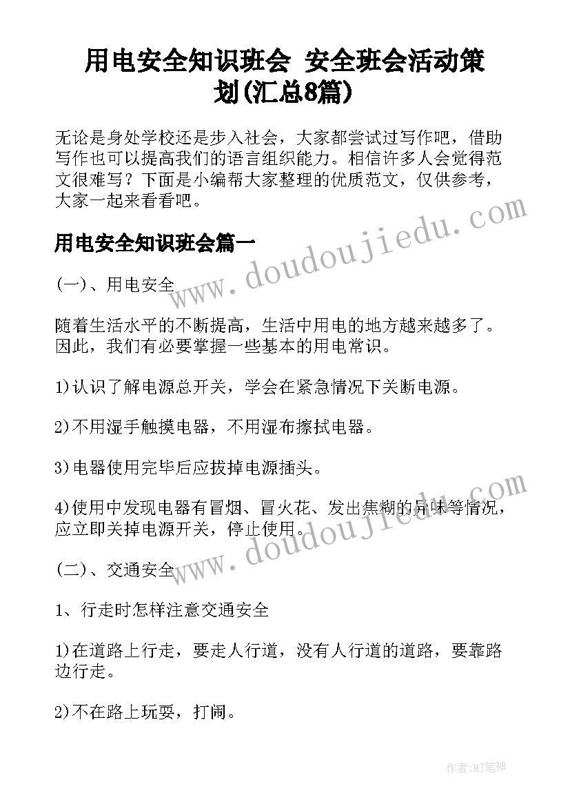 用电安全知识班会 安全班会活动策划(汇总8篇)