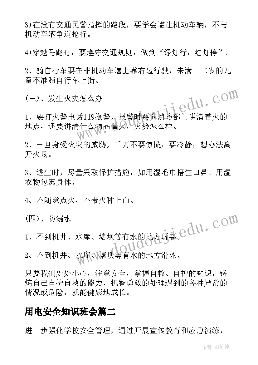 用电安全知识班会 安全班会活动策划(汇总8篇)