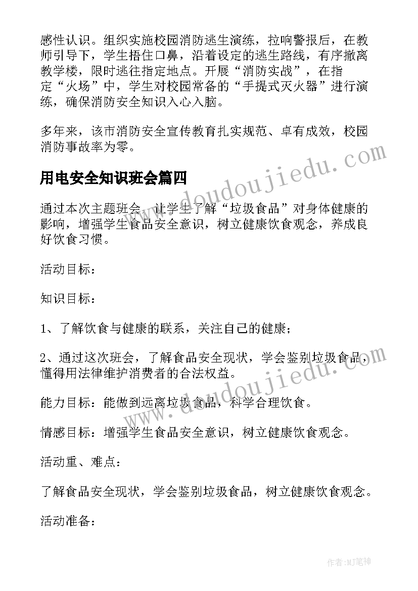 用电安全知识班会 安全班会活动策划(汇总8篇)