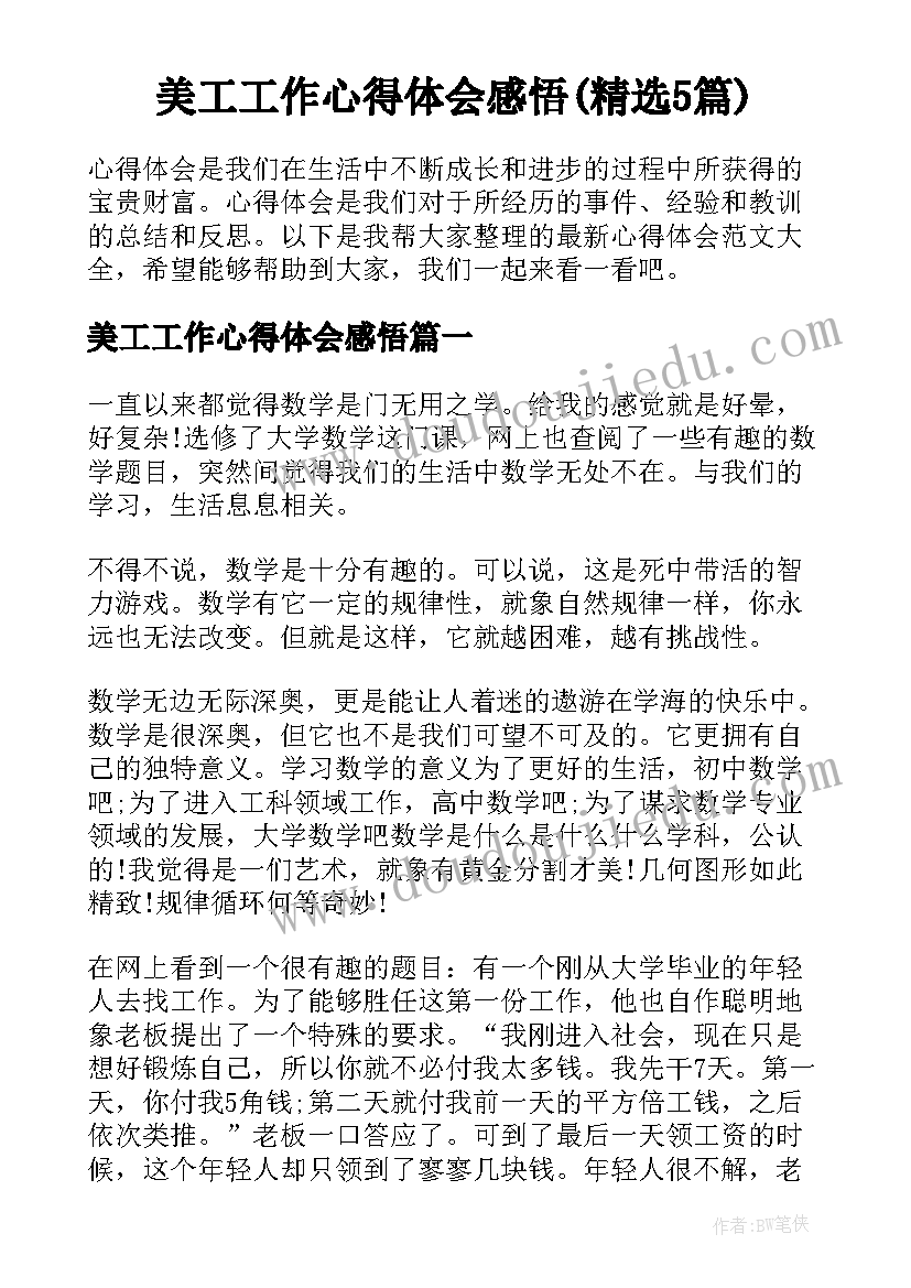 美工工作心得体会感悟(精选5篇)