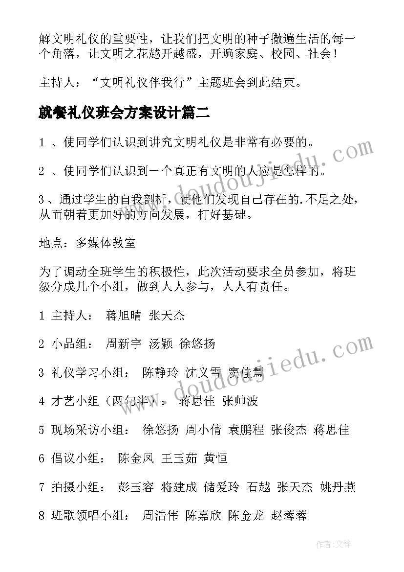 就餐礼仪班会方案设计 文明礼仪班会(精选5篇)