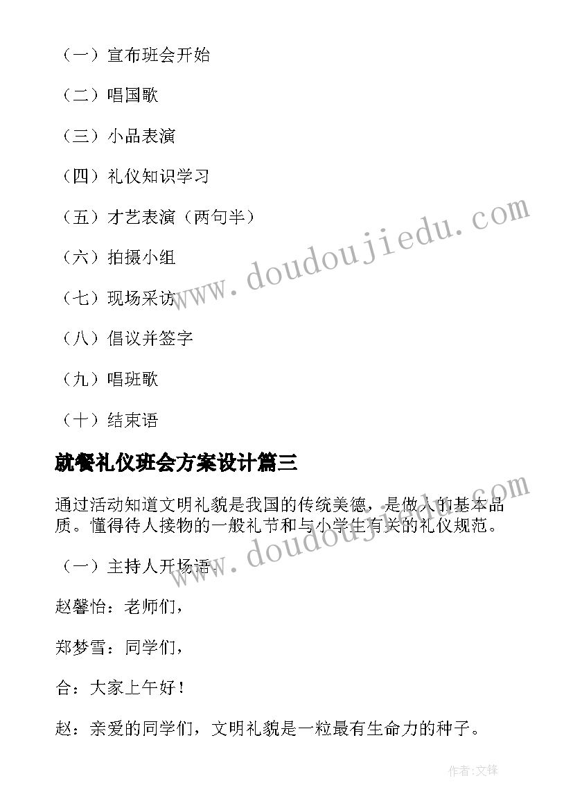 就餐礼仪班会方案设计 文明礼仪班会(精选5篇)