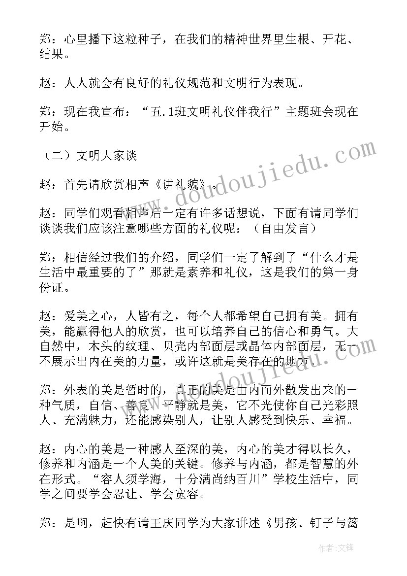 就餐礼仪班会方案设计 文明礼仪班会(精选5篇)