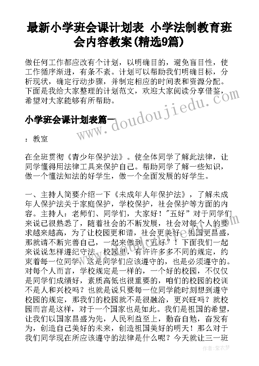 最新小学班会课计划表 小学法制教育班会内容教案(精选9篇)