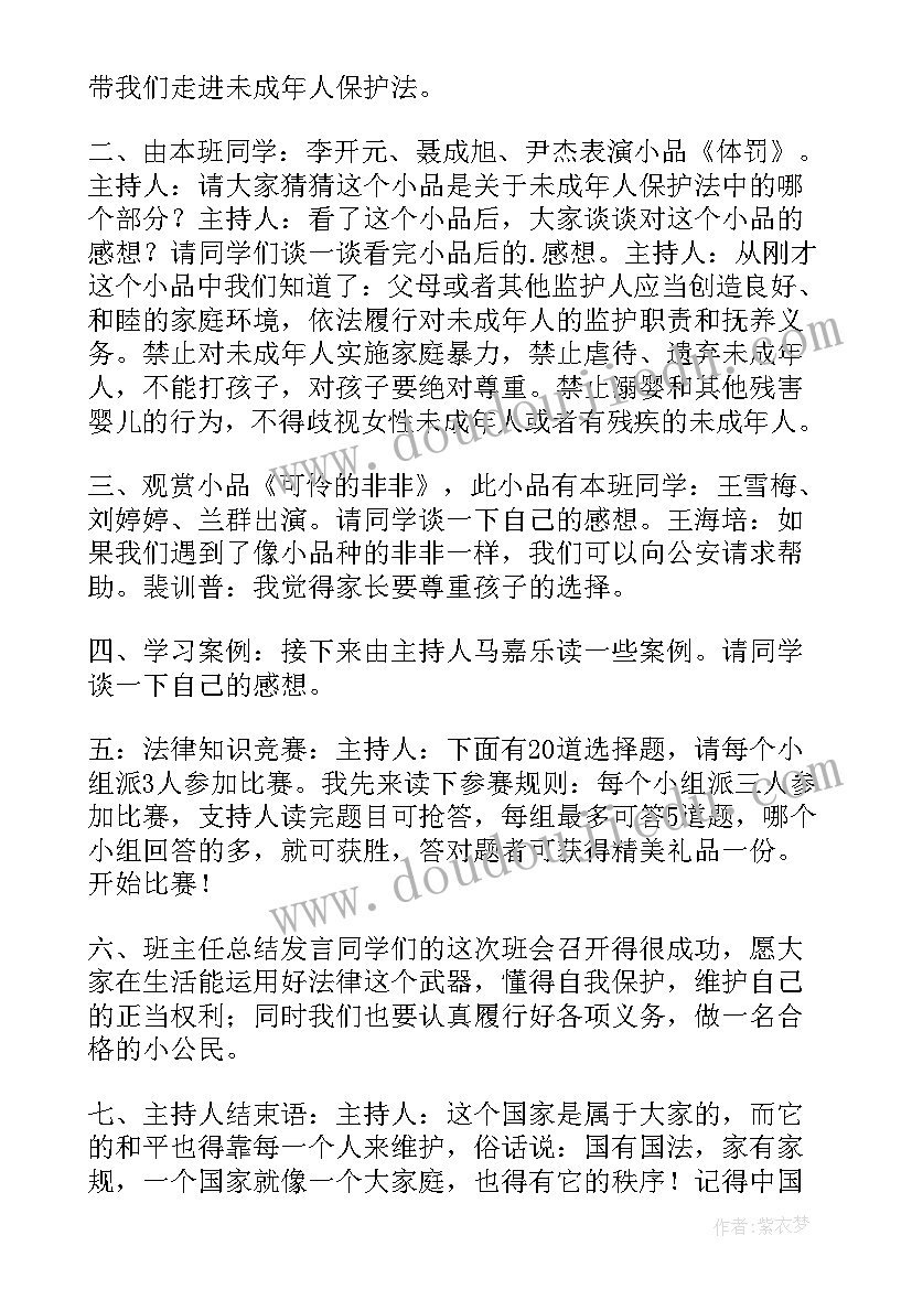 最新小学班会课计划表 小学法制教育班会内容教案(精选9篇)