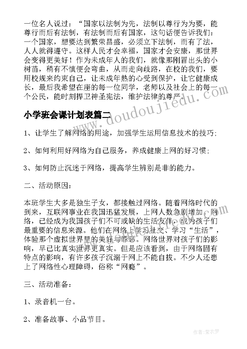 最新小学班会课计划表 小学法制教育班会内容教案(精选9篇)