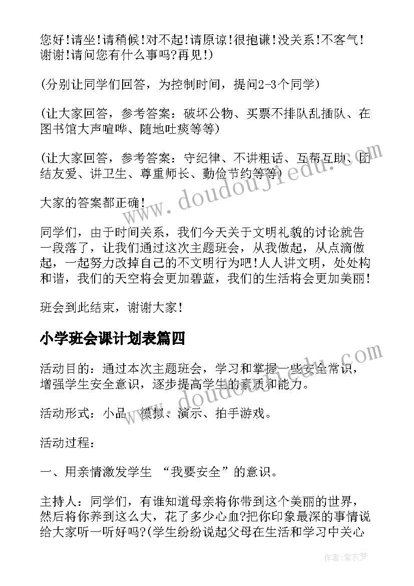 最新小学班会课计划表 小学法制教育班会内容教案(精选9篇)