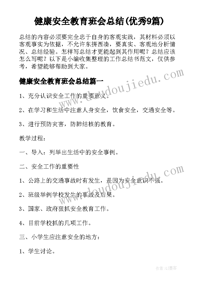 健康安全教育班会总结(优秀9篇)