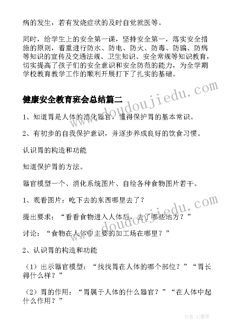 健康安全教育班会总结(优秀9篇)