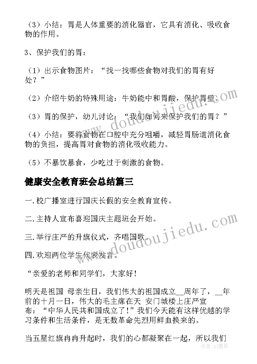 健康安全教育班会总结(优秀9篇)