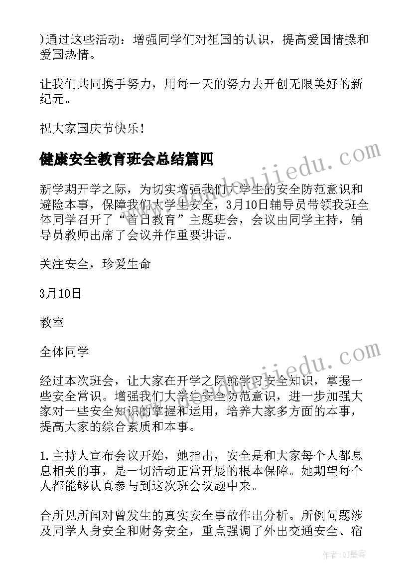 健康安全教育班会总结(优秀9篇)