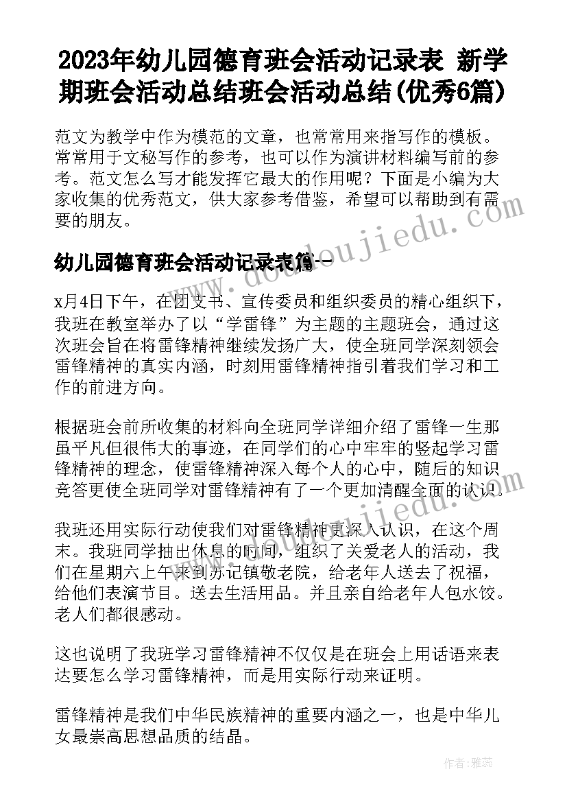 2023年幼儿园德育班会活动记录表 新学期班会活动总结班会活动总结(优秀6篇)