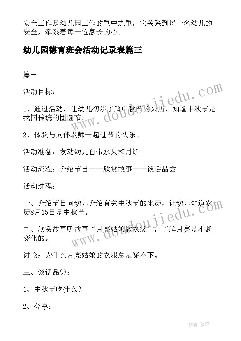 2023年幼儿园德育班会活动记录表 新学期班会活动总结班会活动总结(优秀6篇)