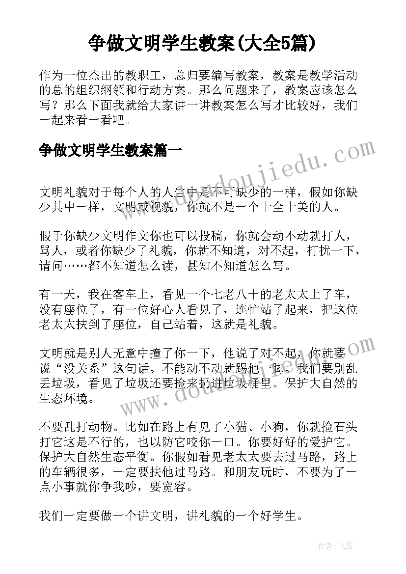 争做文明学生教案(大全5篇)