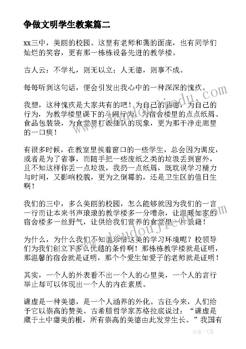 争做文明学生教案(大全5篇)