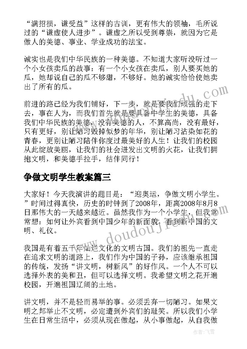 争做文明学生教案(大全5篇)