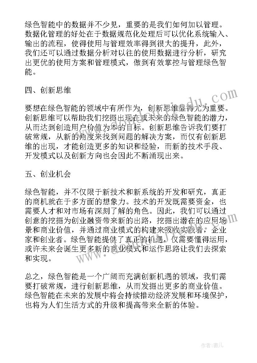 2023年绿色心得体会 绿色智能心得体会(大全6篇)