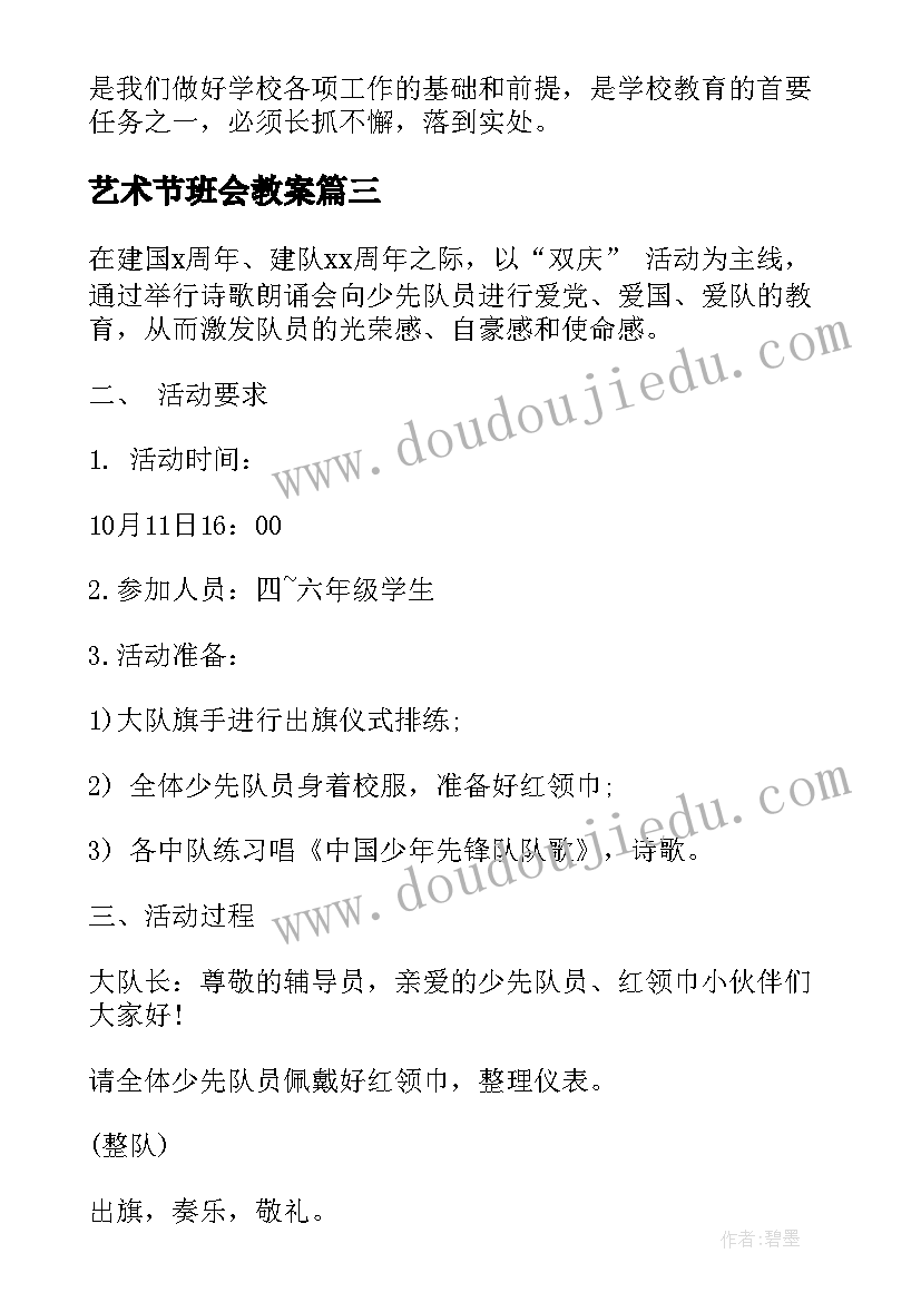 最新艺术节班会教案(精选8篇)