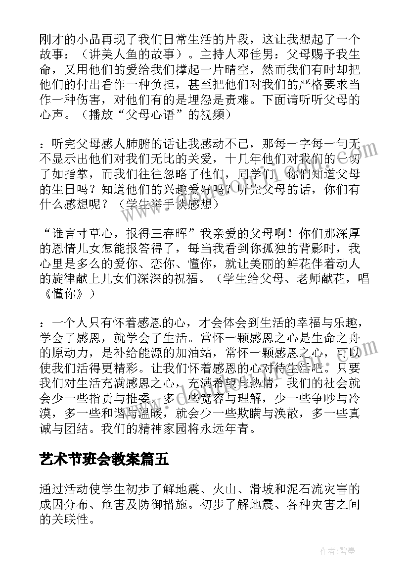 最新艺术节班会教案(精选8篇)