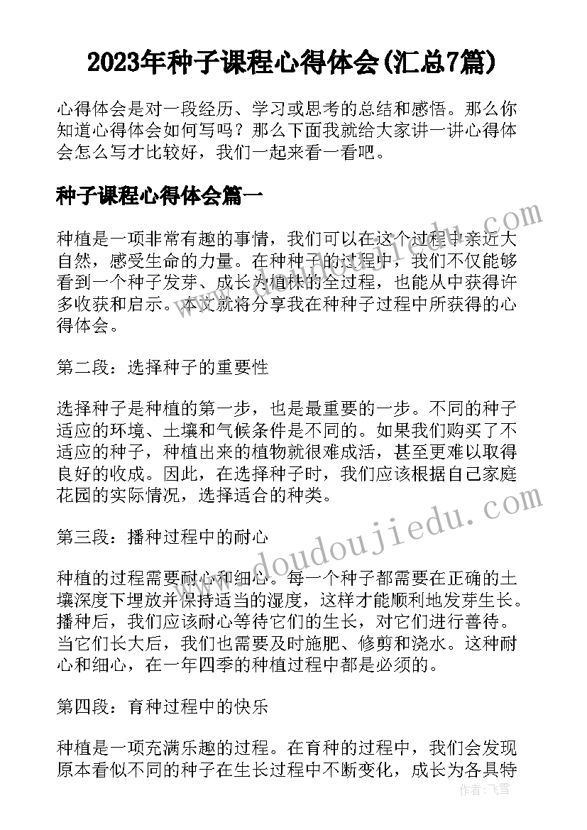 2023年种子课程心得体会(汇总7篇)