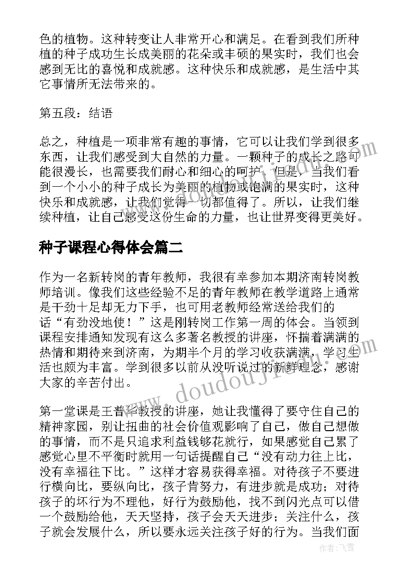 2023年种子课程心得体会(汇总7篇)