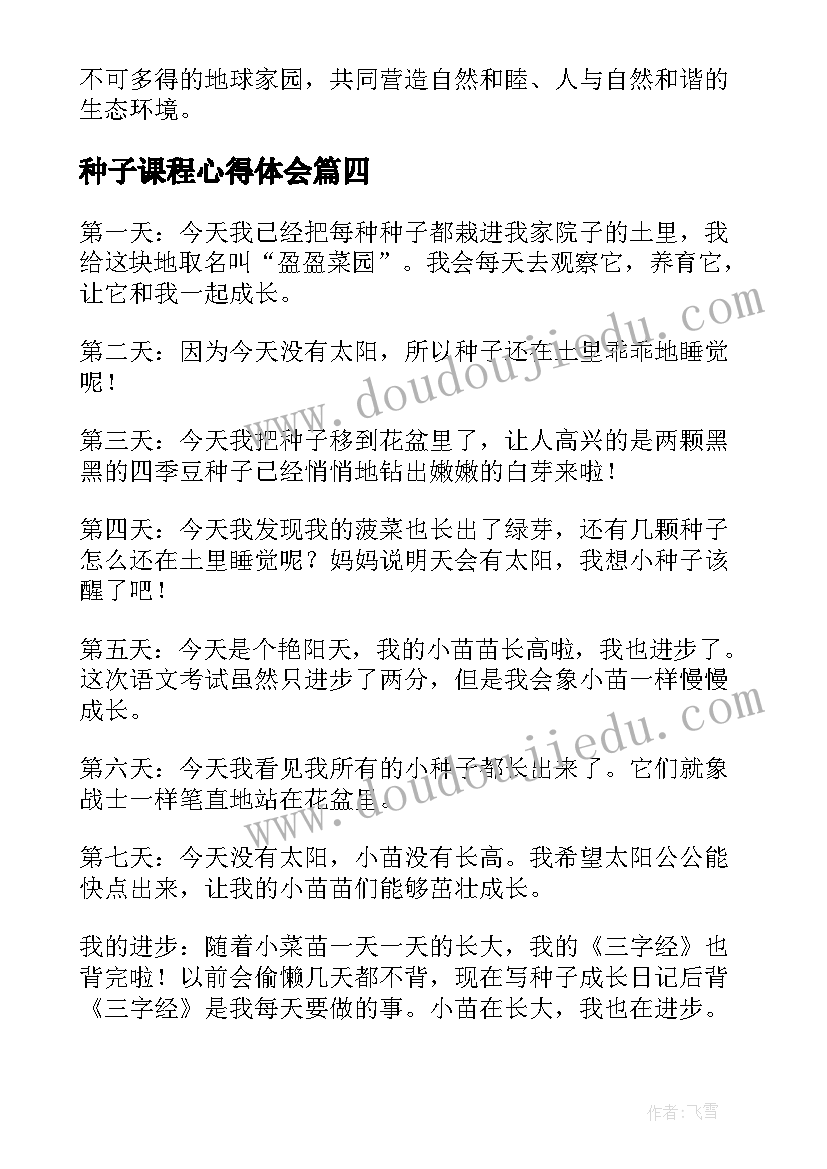 2023年种子课程心得体会(汇总7篇)