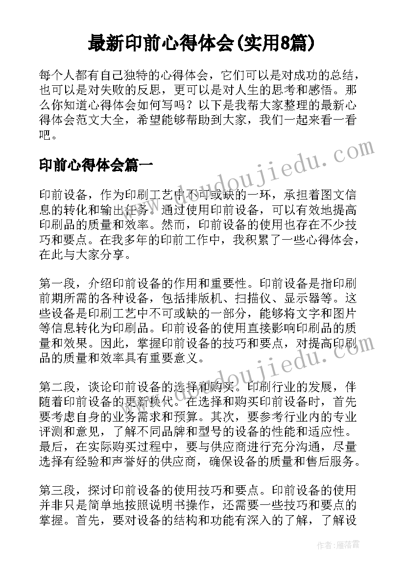 最新印前心得体会(实用8篇)