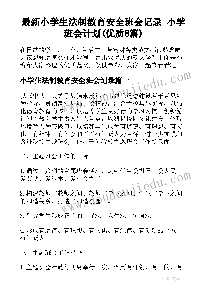 最新小学生法制教育安全班会记录 小学班会计划(优质8篇)