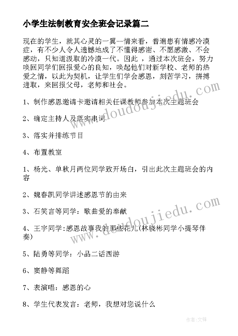 最新小学生法制教育安全班会记录 小学班会计划(优质8篇)