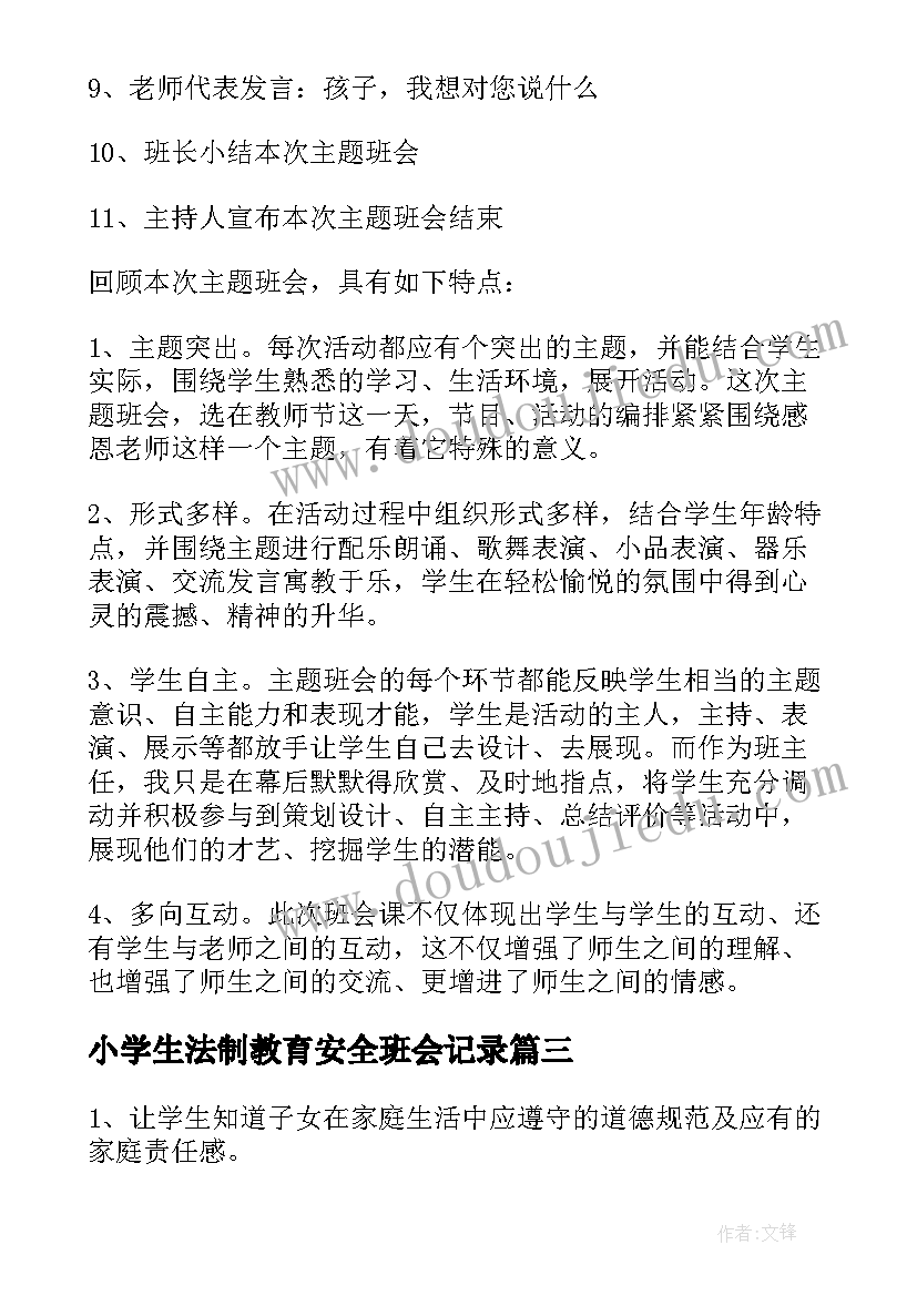 最新小学生法制教育安全班会记录 小学班会计划(优质8篇)