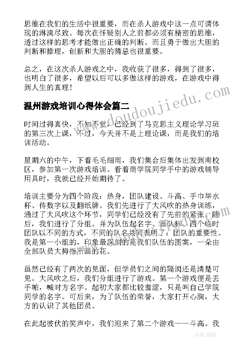 最新温州游戏培训心得体会(精选9篇)