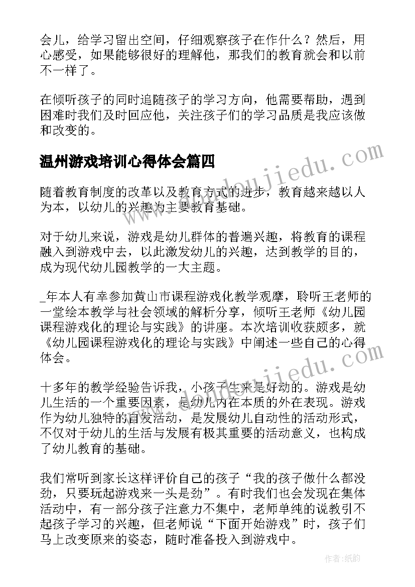 最新温州游戏培训心得体会(精选9篇)