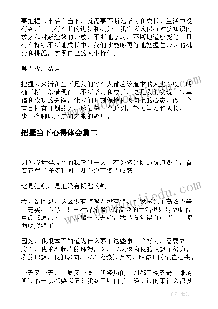 最新把握当下心得体会(精选7篇)