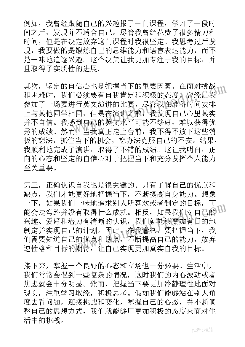 最新把握当下心得体会(精选7篇)