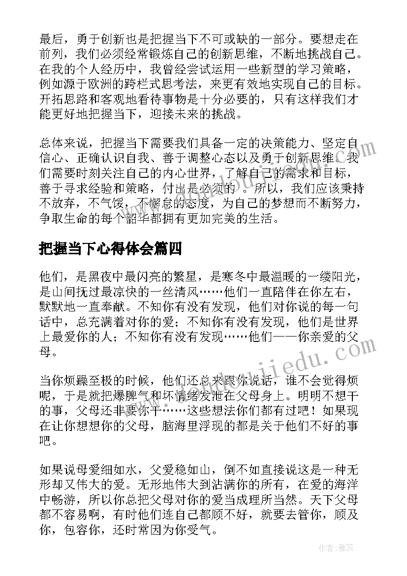 最新把握当下心得体会(精选7篇)