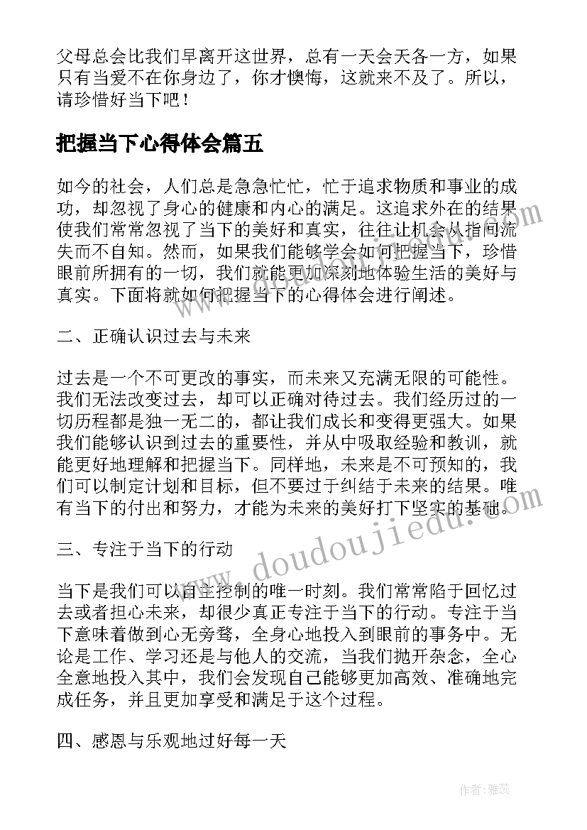 最新把握当下心得体会(精选7篇)