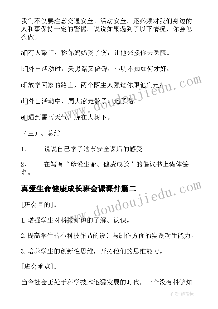 2023年真爱生命健康成长班会课课件 珍爱生命快乐成长班会教案(优秀5篇)