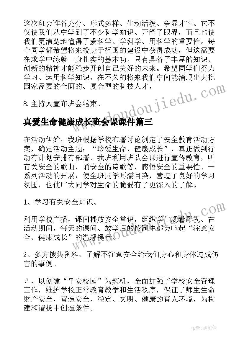 2023年真爱生命健康成长班会课课件 珍爱生命快乐成长班会教案(优秀5篇)