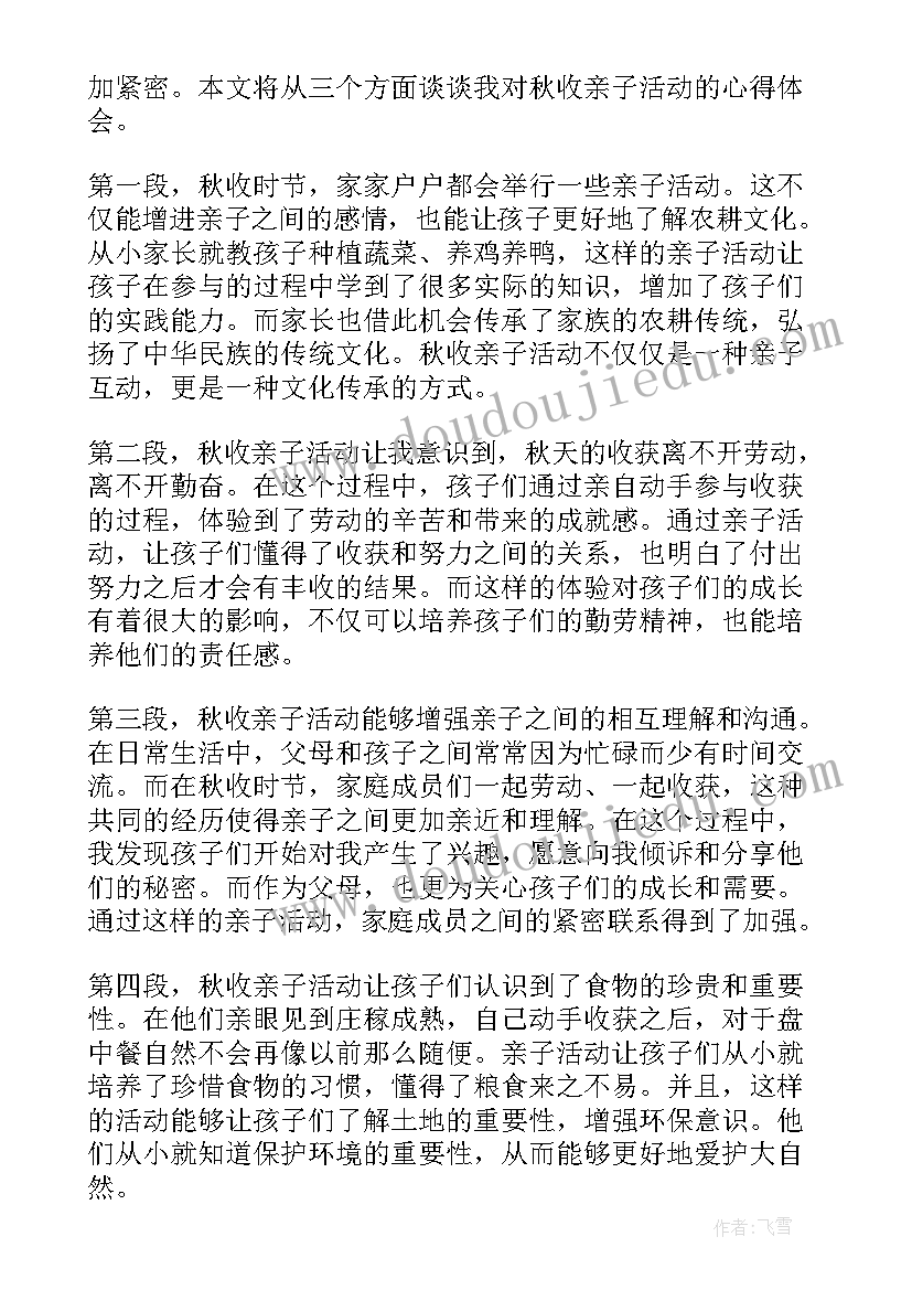 秋收节心得体会(通用5篇)