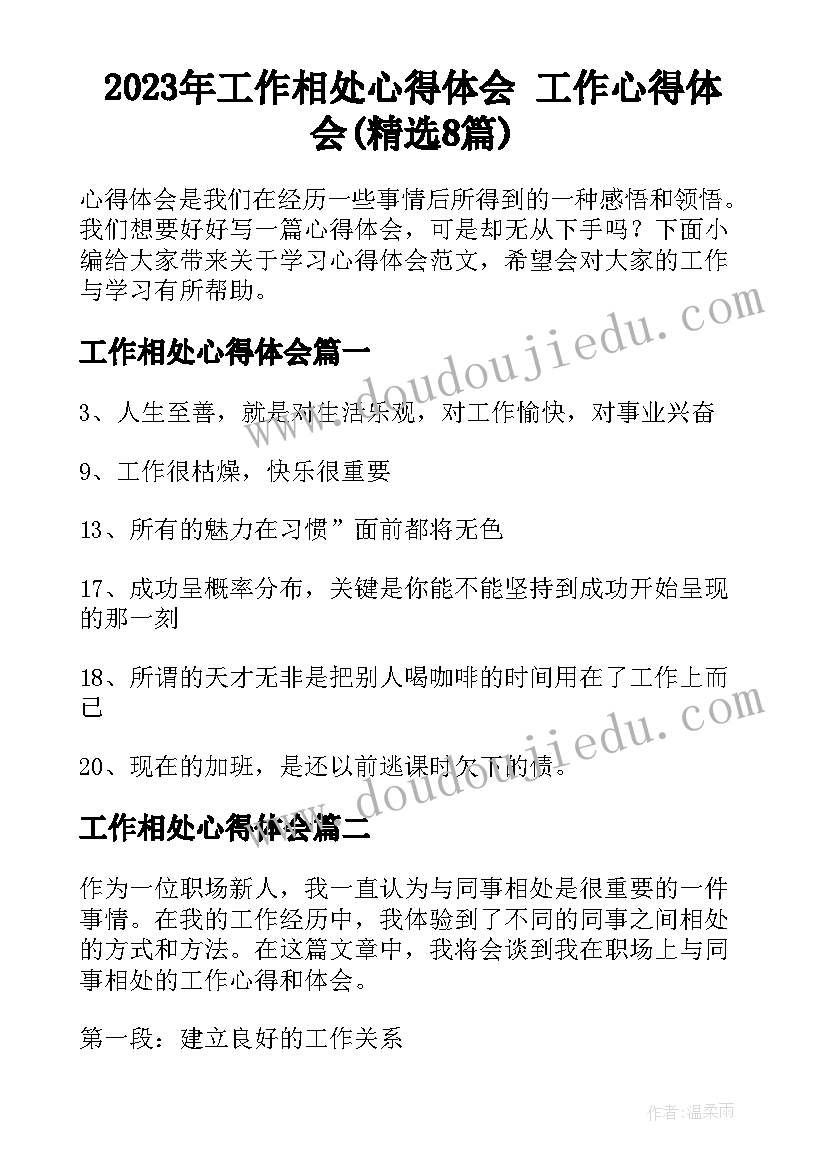 2023年工作相处心得体会 工作心得体会(精选8篇)