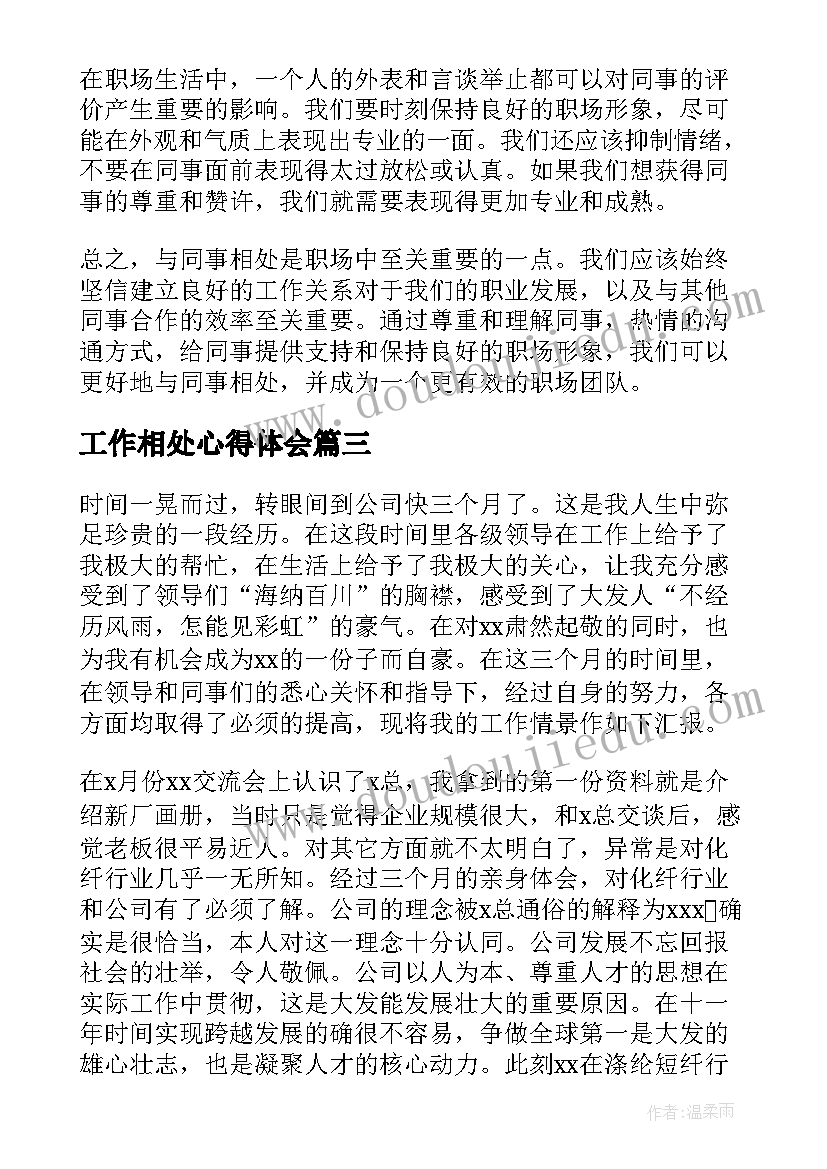 2023年工作相处心得体会 工作心得体会(精选8篇)