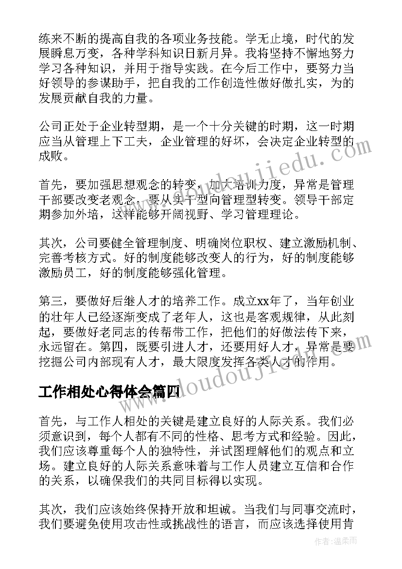 2023年工作相处心得体会 工作心得体会(精选8篇)